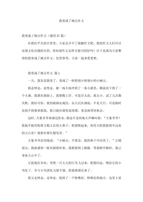 我变成了豌豆作文