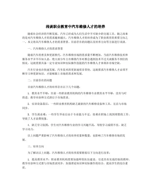 浅谈职业教育中汽车维修人才的培养