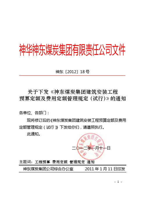 关于下发《神东煤炭集团公司建筑安装工程预算定额及费用定额管理规定(试行)》的通知