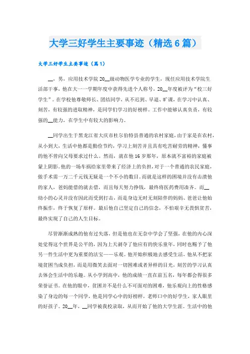 大学三好学生主要事迹(精选6篇)