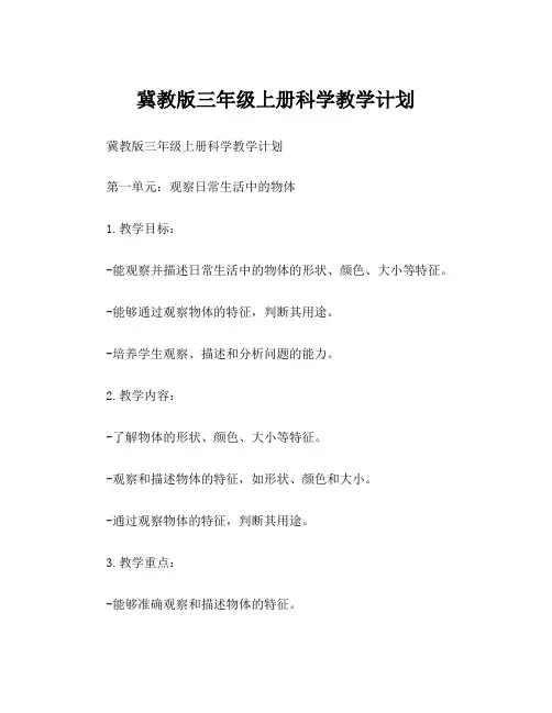 冀教版三年级上册科学教学计划