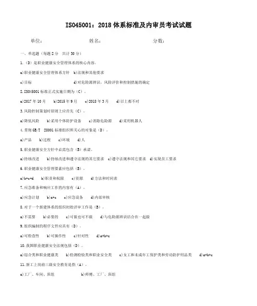 ISO45001：2018体系标准及内审员考试试题及答案