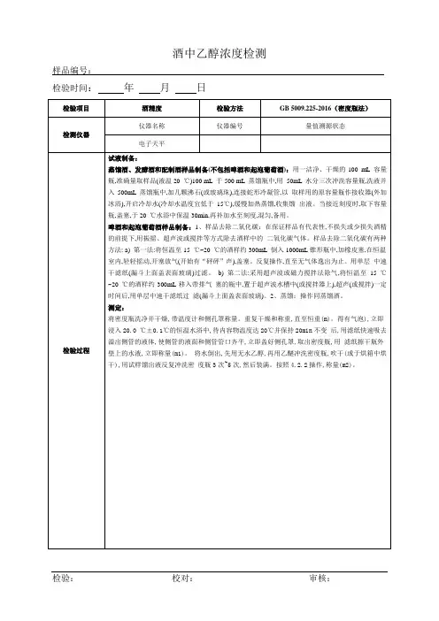 酒中乙醇浓度测定原始记录(密度瓶法)