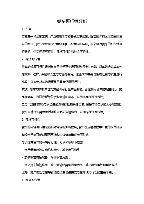 货车可行性分析