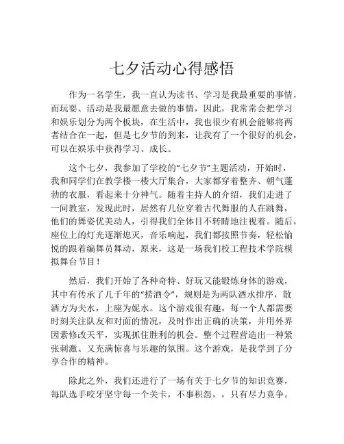 七夕活动心得感悟