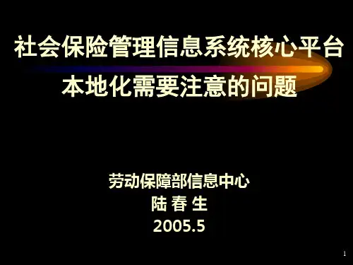 社会保险管理信息系统核心平台