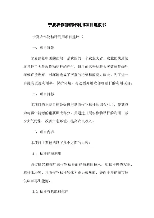 宁夏农作物秸秆利用项目建议书