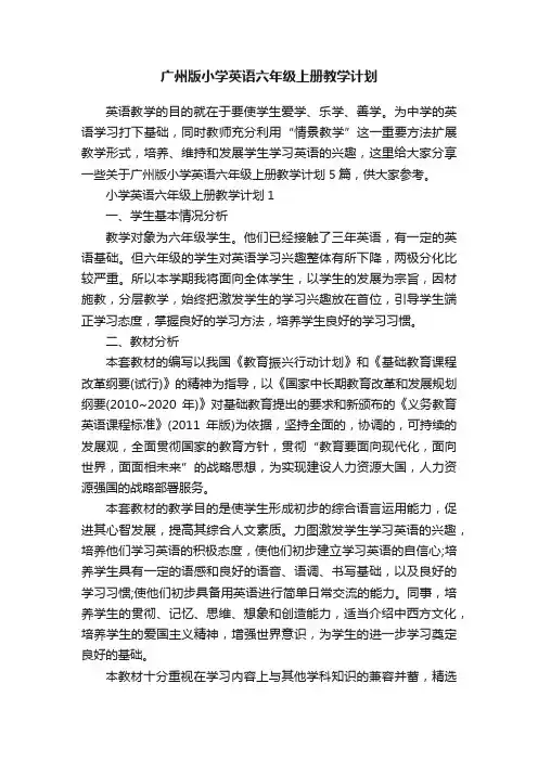 广州版小学英语六年级上册教学计划