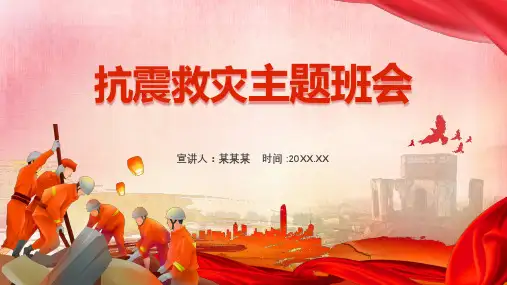 抗震救灾主题班会PPT课件