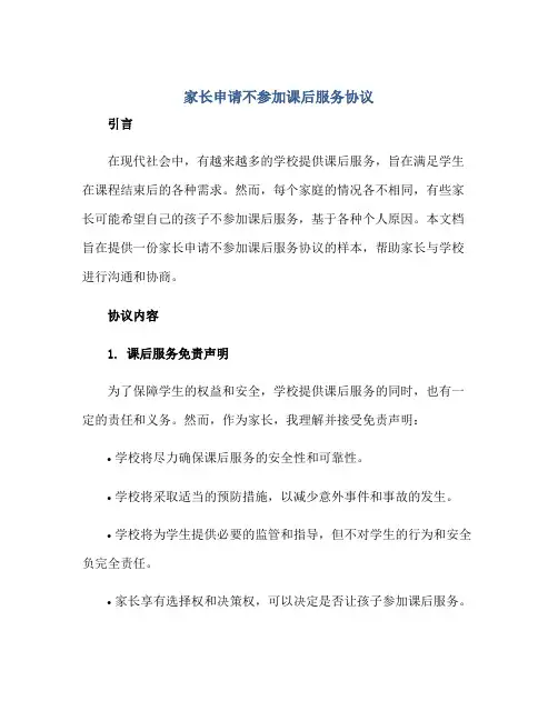 2023家长申请不参加课后服务协议
