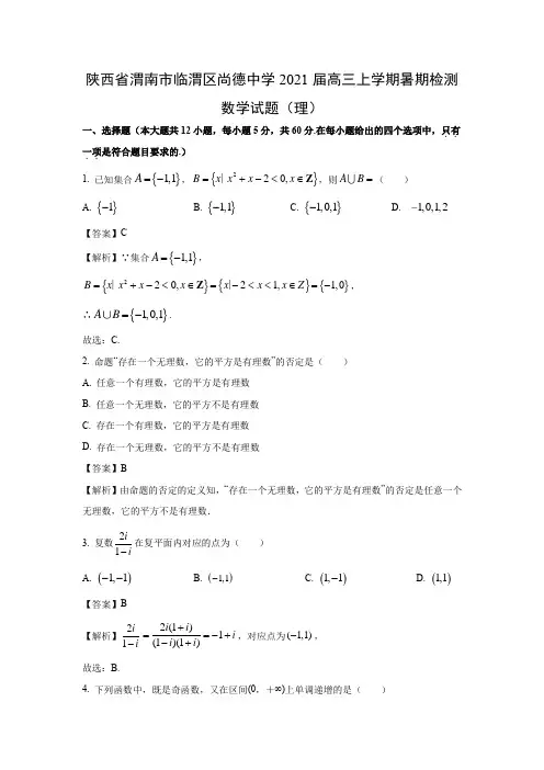 【数学】陕西省渭南市临渭区尚德中学2021届高三上学期暑期检测试题(理)(解析版)