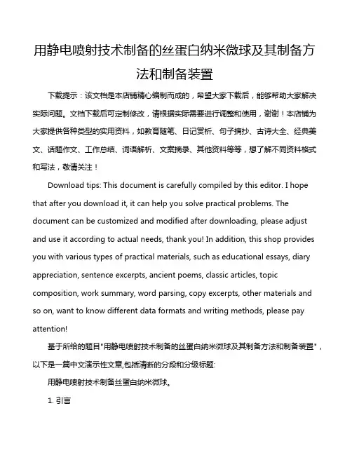 用静电喷射技术制备的丝蛋白纳米微球及其制备方法和制备装置