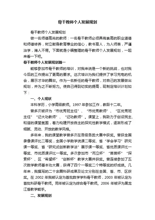 骨干教师个人发展规划