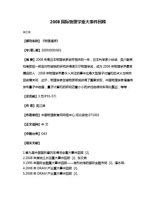 2008国际物理学重大事件回顾