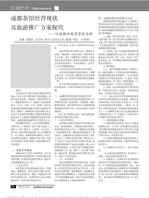 成都茶馆经营现状及旅游推广方案探究_以成都传统型茶馆为例