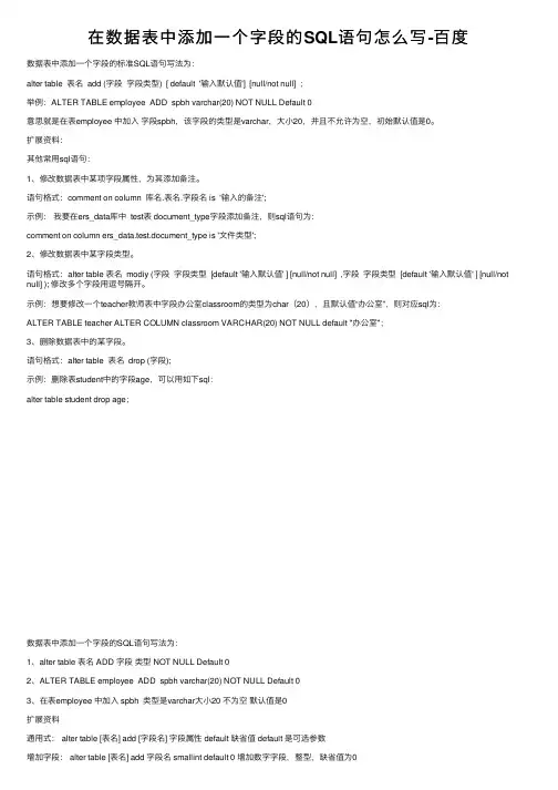 在数据表中添加一个字段的SQL语句怎么写-百度