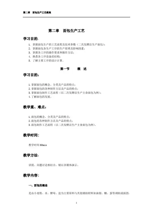 第二章 面包生产工艺2010