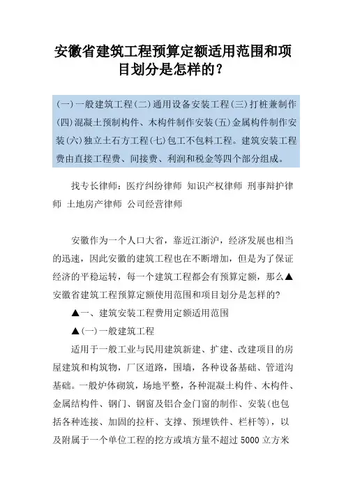 安徽省建筑工程预算定额适用范围和项目划分是怎样的？