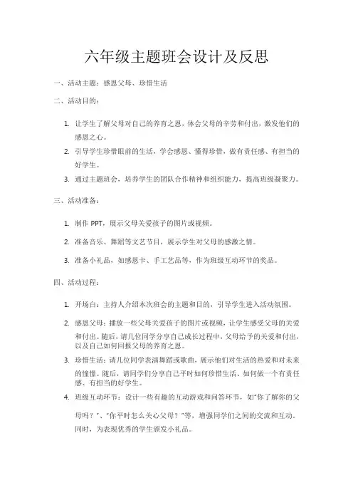 六年级主题班会设计及反思