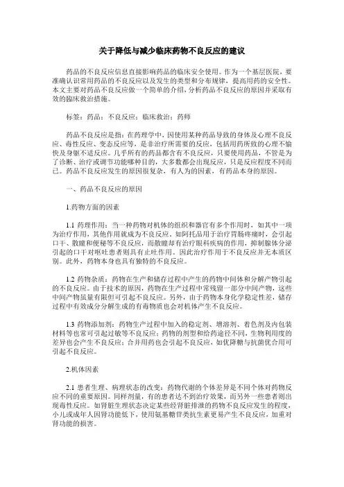 关于降低与减少临床药物不良反应的建议