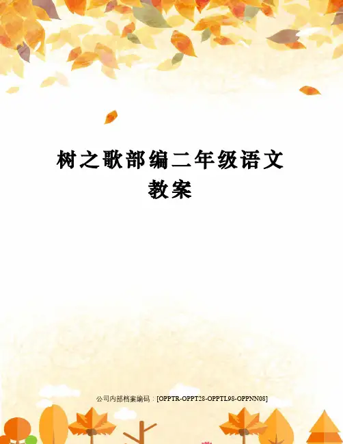 树之歌部编二年级语文教案