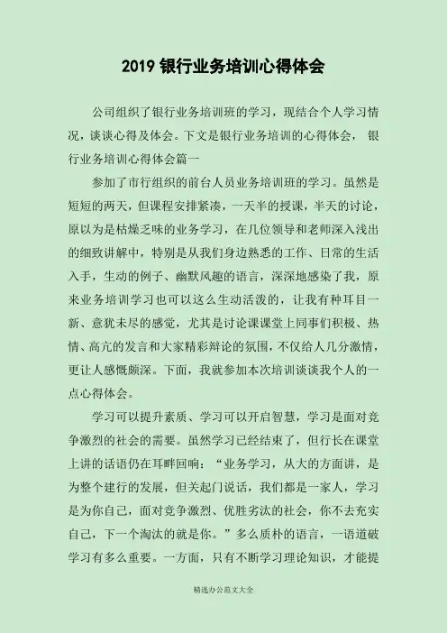 2019银行业务培训心得体会