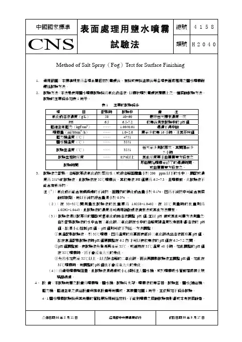 CNS 4158H2040表面处理用盐水喷雾试验法