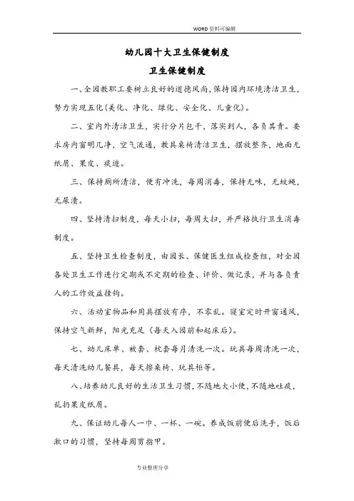 幼儿园卫生保健十大制度全