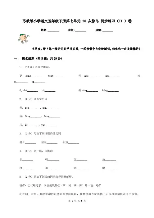 苏教版小学语文五年级下册第七单元 26 灰惊鸟 同步练习(II )卷