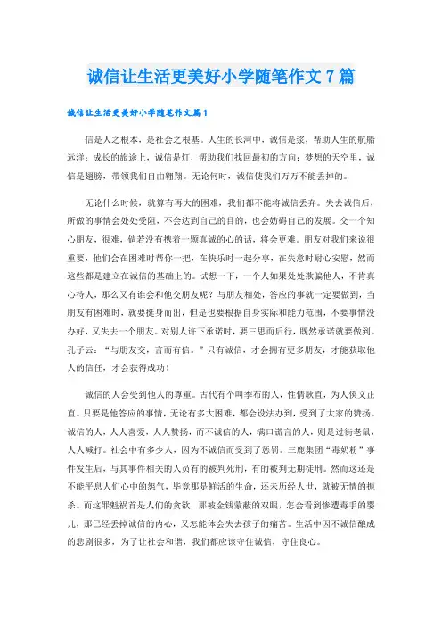 诚信让生活更美好小学随笔作文7篇
