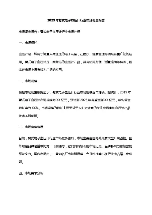 2023年臂式电子血压计行业市场调查报告