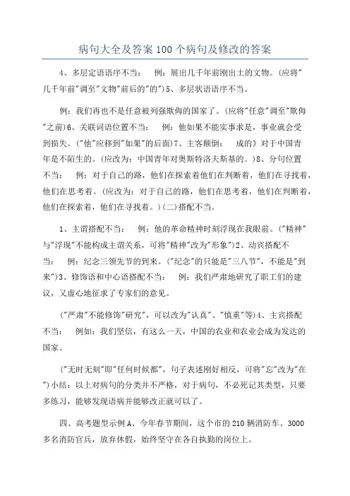 病句大全及答案100个病句及修改的答案