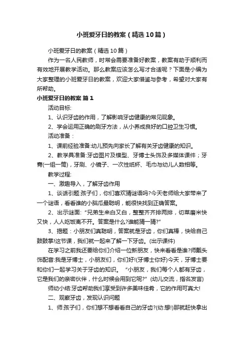 小班爱牙日的教案（精选10篇）