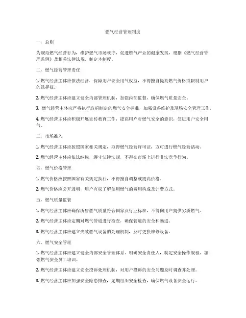 燃气经营管理制度
