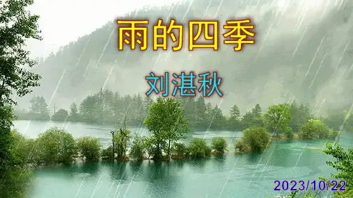 《雨的四季》实用课件(共51张PPT)