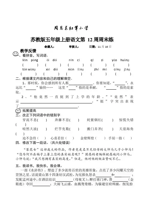 苏教版五年级语文上册第12周周末练