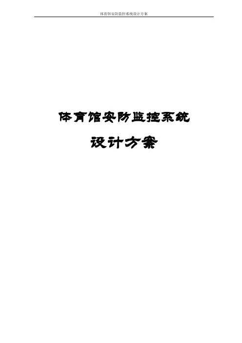 体育馆安防监控系统设计方案