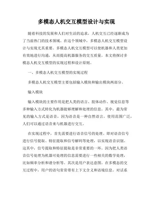 多模态人机交互模型设计与实现