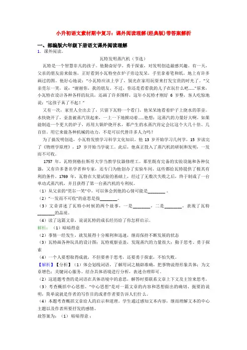 小升初语文素材期中复习：课外阅读理解(经典版)带答案解析