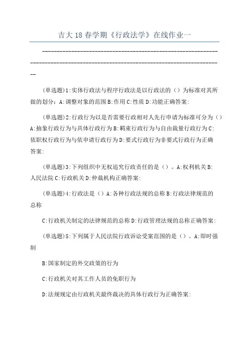 吉大18春学期《行政法学》在线作业一