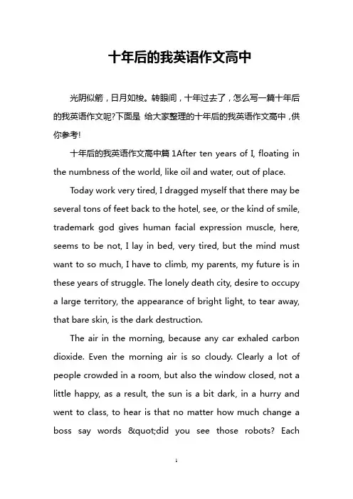 十年后的我英语作文高中