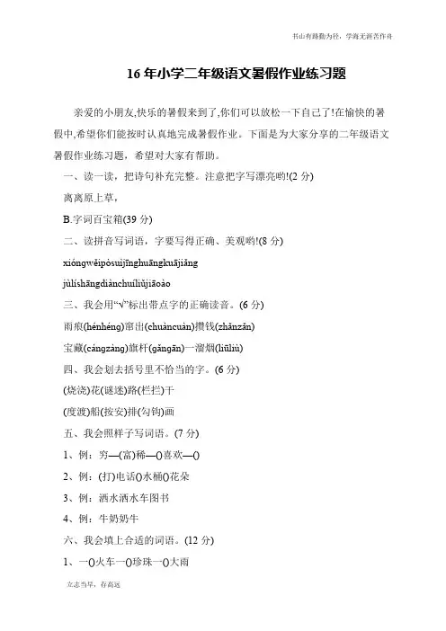 16年小学二年级语文暑假作业练习题