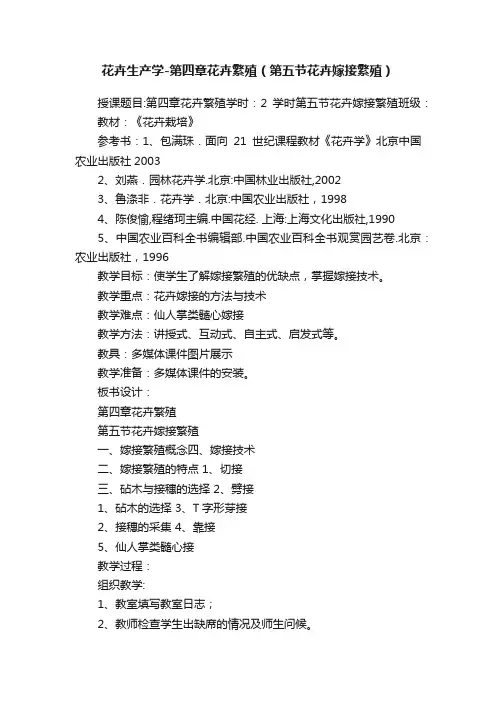 花卉生产学-第四章花卉繁殖（第五节花卉嫁接繁殖）