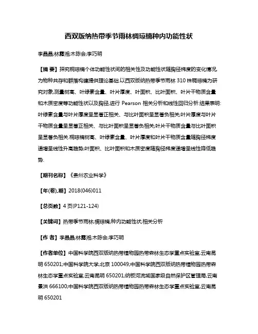 西双版纳热带季节雨林椆琼楠种内功能性状