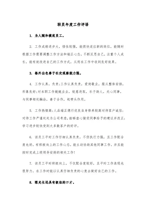 职员年度工作评语（四篇）