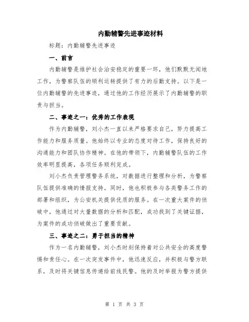 内勤辅警先进事迹材料