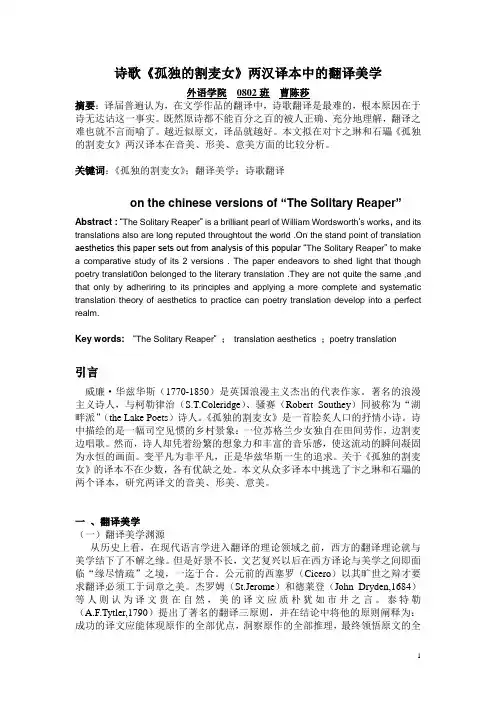 孤独的割麦女两汉译本比较分析