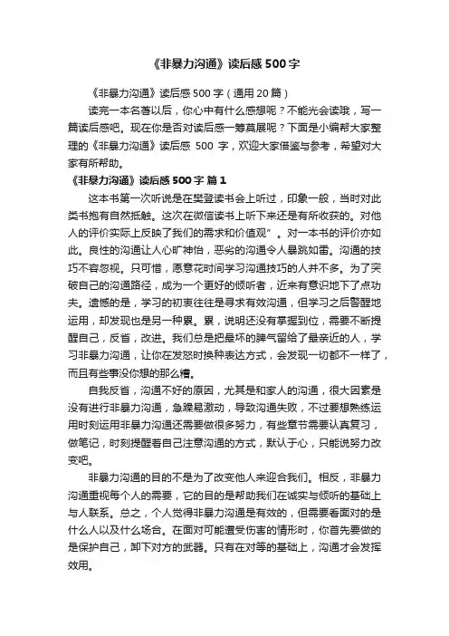 《非暴力沟通》读后感500字（通用20篇）
