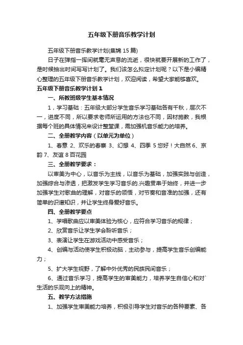 五年级下册音乐教学计划