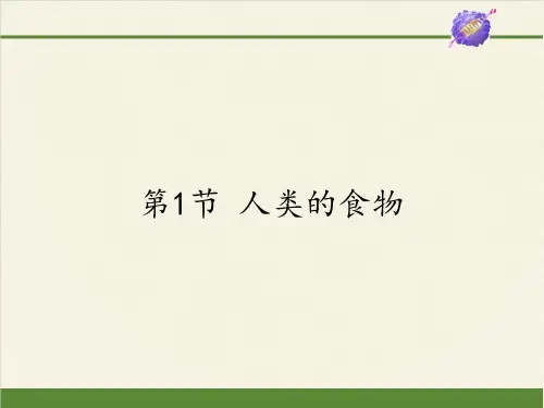 北师大版初中生物七年级下册课件-4.8.1 人类的食物6